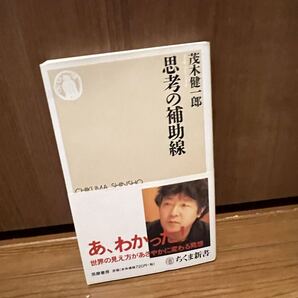 思考の補助線 茂木健一郎著 世界の見え方があざやかに変わる発想