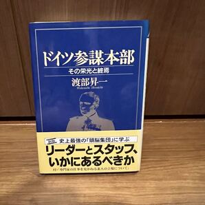 ドイツ参謀本部 その栄光と終焉 渡部昇一 別版 史上最強の頭脳集団に学ぶ