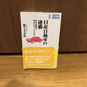 日産自動車の逆襲 徳大寺有恒 なぜ日産はトヨタに負けたのか?ルノーが日産をなぜ助けたのか?