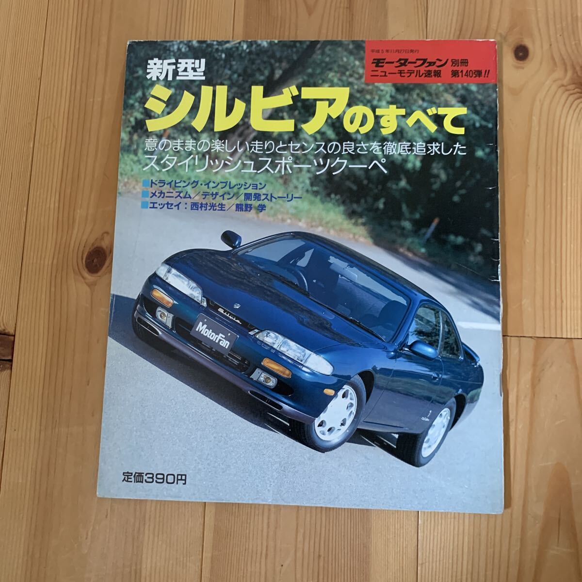 ニッサン　S14 シルビア　新型車解説書 ニッサンS14 シルビア新型車解説書