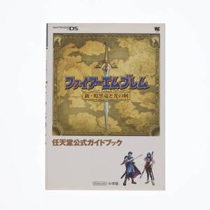 【早いもの勝ち】DS ファイアーエムブレム 新・暗黒竜と光の剣 任天堂公式ガイドブック