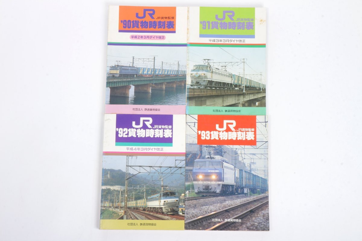 Yahoo!オークション -「貨物時刻表」の落札相場・落札価格