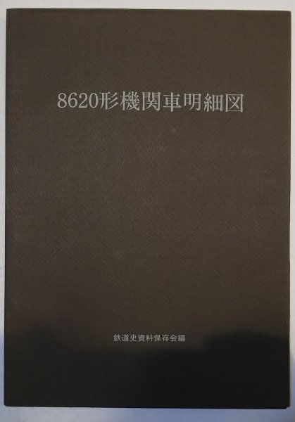 国鉄電車詳細図集　鉄道史資料保存会編 Yahoo!オークション -「鉄道史資料保存会」(鉄道一般) (鉄道)の