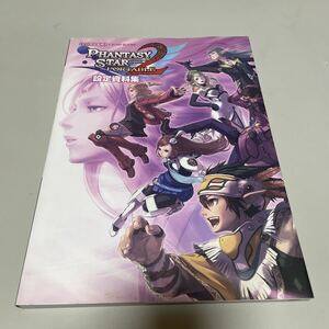 即決 ★ ファンタシー スター ポータブル2 設定資料集 PSP版 セガ完全監修