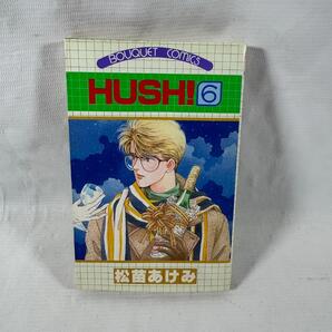 HUSH! 6 松苗あけみ