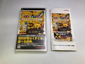 中古A★ことばのパズル もじぴったん大辞典★PSPソフト