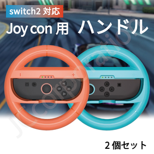 Switch2対応 Joy-Con2 ハンドルコントローラー セット hhc-s202 ステアリング スイッチ2 マリオカート8 デラックス 10011