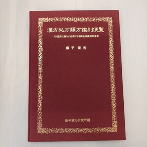 zaa-619♪漢方処方類方鑑別便覧 (1983年) 藤平健(著) 藤平漢方研究所(編)