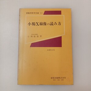 zaa-653♪小腸X線像の読み方 小林敏雄(著) 金原出版, 1980年2版 (新臨床医学文庫 ; 111).