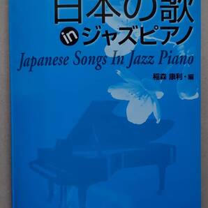 日本の歌inジャズピアノ 稲森康利編 (絶版 希少)