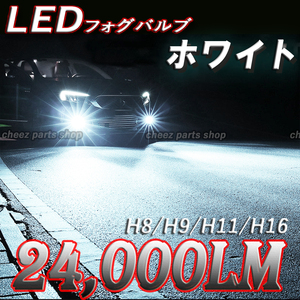 24000LM ホワイト LED フォグランプ H8 H11 H16 6000k 12v 24v フォグライト 送料無料 1ic