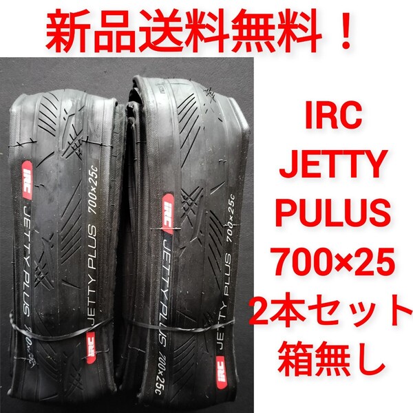 【新品送料無料】: 自転車 タイヤ 2本 700 25c IRC JETTY PLUS ジェッティープラス シャドーブラック ※ チューブ 別売り