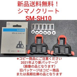 【新品送料無料】 クリート SM-SH10 シマノ shimano SPD-SL 固定モード ペダル SMSH10 赤 部品 補修 SMSH10 自転車 純正 正規品