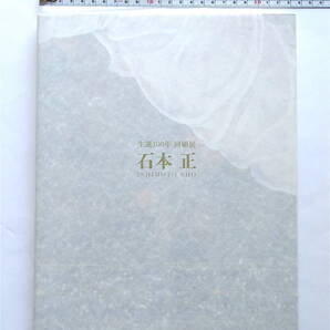 【新品未使用・送料無料】 生誕100年 石本正 回顧展 2021年 朝日新聞社 石正美術館 島根県立美術館 展覧会 図録 画集