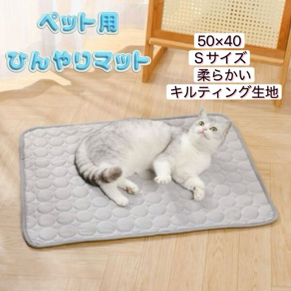 【新品未使用】ひんやりペットマット Sサイズ 冷感 ジェルなし クール 熱中症対策 暑さ対策 犬 猫 うさぎ ペットベッド
