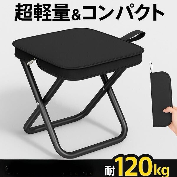 アウトドアチェア 携帯 軽量 コンパクト 折りたたみ 椅子 レジャー キャンプ 防災 釣り 行列待ち 運動会 耐荷120kg 安定感あり