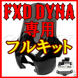 効果絶大 長距離も楽に!! 説明動画有り ハーレー T-SPORTフェアリング カウル Tスポーツ FXDXT FXDL FXDB XLH ストリートボブ ダイナ