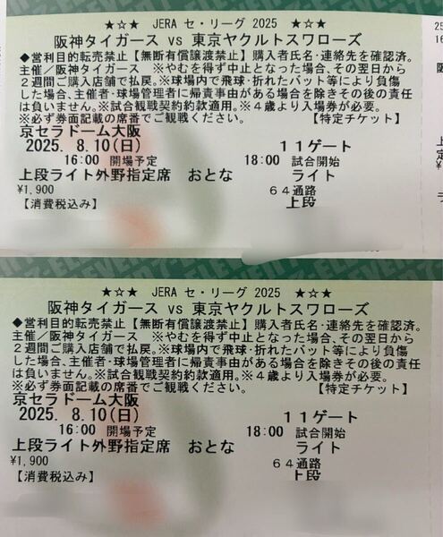 8月10日(日曜日)18時〜京セラ 阪神対ヤクルト上段ライト側ペアチケット定価プラス、発券手数料、オークション手数料、送料のみで即決!