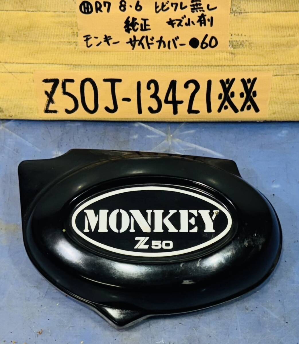 ★☆ホンダ　モンキー　Z50J　純正サイドカバー☆★MONKEY HONDA  ４Lモンキー サイドカバー（白色） Z50J ホンダ純正