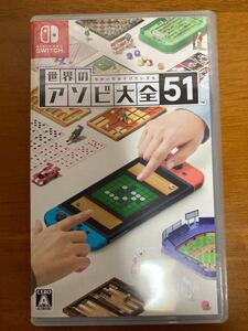 世界のアソビ大全51-Switch