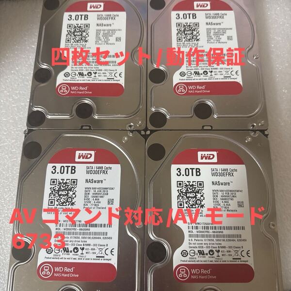 4枚セットD67-70:(動作保証/AVコマンド対応/使用0時間)Western Digital Red 3TB WDC WD30EFRX 3.5インチ SATA HDD