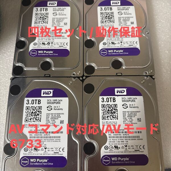 【4枚セット】D77-80:(動作保証/使用0時間/AVコマンド対応)Western Digital Purple 3TB WDC WD30PURX 3.5インチ SATA HDD