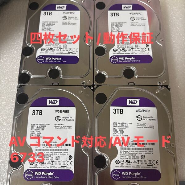 4枚セットD81-84:(動作保証/AVコマンド対応/使用0時間) WDC WD30PURZ 3.5インチHDD 3TB 3000GB SATA
