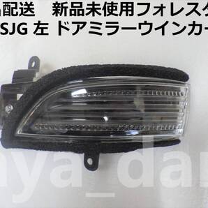 匿名配送 新品未使用 フォレスター SJ5 SJG 左 ドアミラー ウインカー 純正品