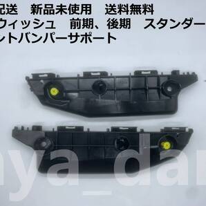 新品未使用 ウィッシュ ZGE20W スタンダード系 前期、後期 フロントバンパーサポート サイドブラケット 左右セット