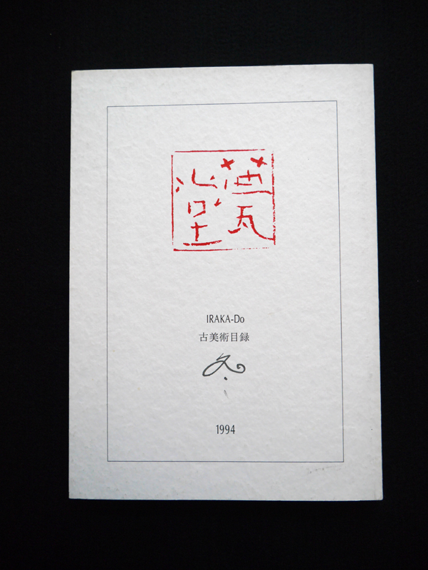 甍堂 古美術目録 図録 甍堂古美術目録 / 古本、中古本、古書籍の通販は「日本の古本屋