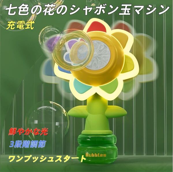 七色花シャボン玉マシン 充電式|ワンプッシュで電動揺れ/シャボン玉吹き/ライト点灯|3段階調整|