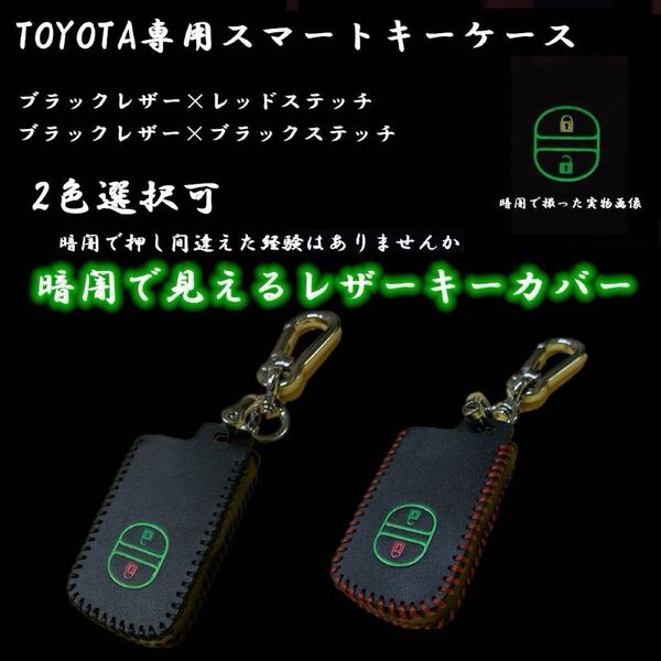 暗闇で光る TOYOTA アクア ヴィッツ カローラ プリウス プリウススマートキー ケース キー カバー スタイリッシュ高級 汚れ 滑り 傷防止