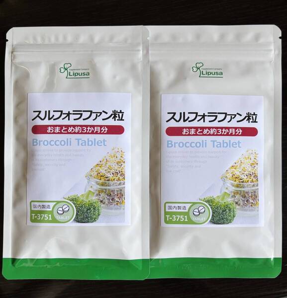 【送料無料】スルフォラファン粒 約6ヶ月分(おまとめ約3ヶ月分180粒×2袋) T-3751 健康維持 ブロッコリースプラウト サプリメント リプサ