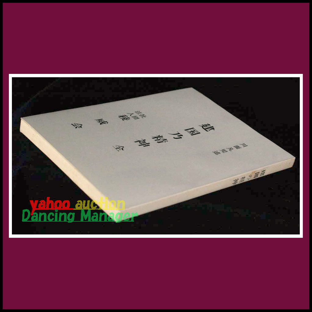 2025年最新】Yahoo!オークション -川面凡児(本、雑誌)の中古品