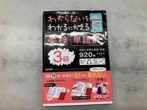 わからないをわかるにかえる 英検単語帳3級 文理