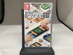 (未開封) ニンテンドースイッチ 世界のアソビ大全51