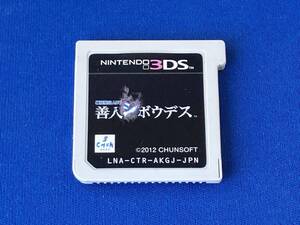 ニンテンドー3DS 極限脱出ADV 善人シボウデス