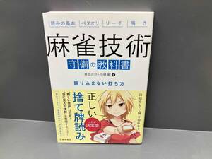 麻雀技術 守備の教科書 井出洋介 池田書店