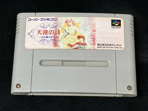SFC スーパーファミコン 【※箱説なし※】天使の詩 白き翼の祈り