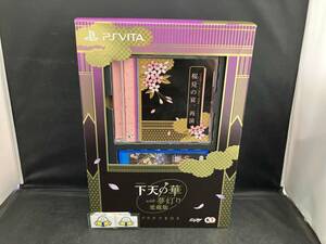 箱破れ 一部欠品 PSVITA 下天の華 with 夢灯り 愛蔵版