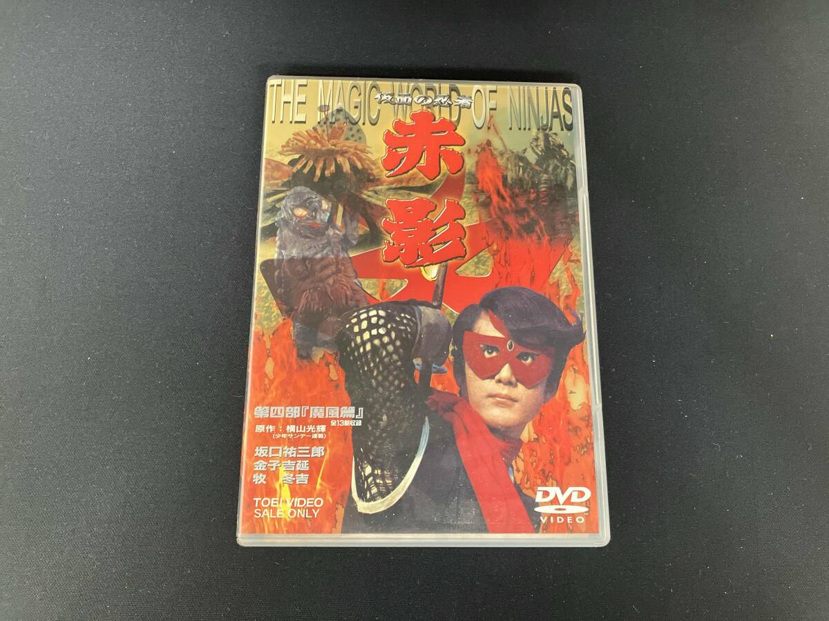 赤影DVD4枚セット 新品未開封 2025年最新】Yahoo!オークション -仮面の忍者 赤影 dvdの中古品