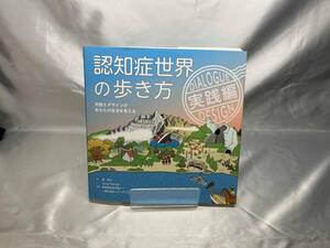 認知症世界の歩き方 実践編 筧裕介