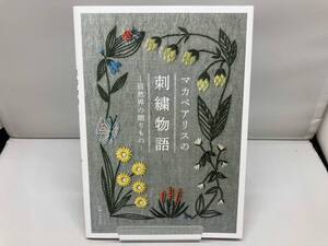 マカベアリスの刺繍物語 マカベアリス