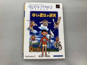 いたみ、テープあり ぼくのなつやすみ2~海の冒険篇~ぼくの夏休み研究 プレイステーション Vジャンプ編集部