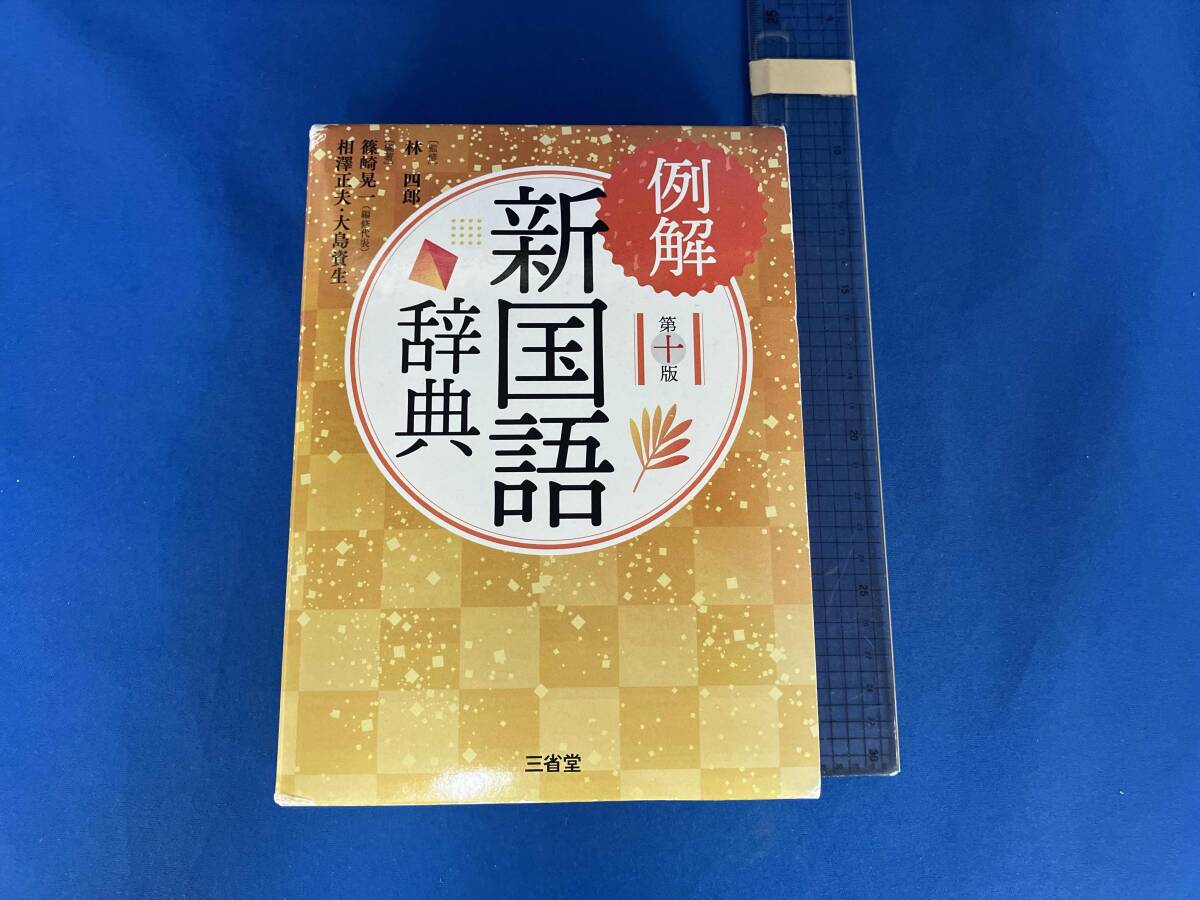 2025年最新】Yahoo!オークション -国語辞典 辞書の中古品・新品