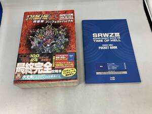 PS3/PSVita 第3次スーパーロボット大戦Z 時獄篇 パーフェクトバイブル ファミ通
