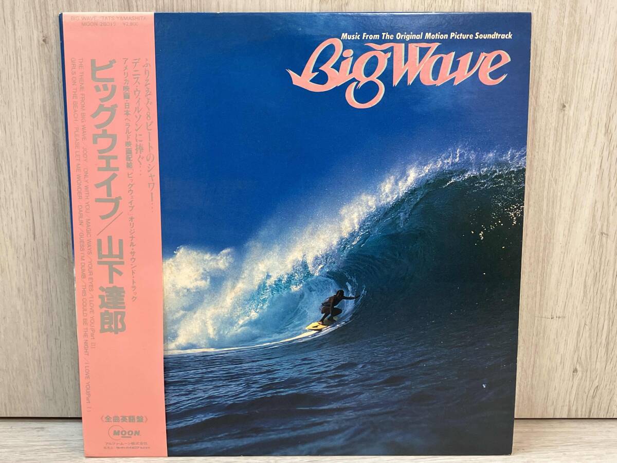 LP 山下達郎 Big Wave MOON28019 MOON /00260 LP 山下達郎 Big Wave MOON28019 MOON /00260