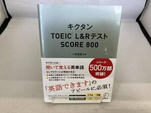 キクタン TOEIC L&RテストSCORE800 一杉武史