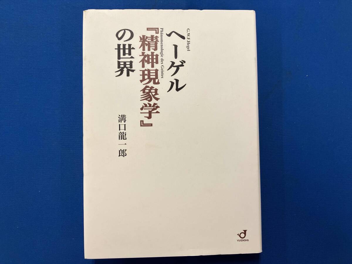 2025年最新】Yahoo!オークション -ヘーゲル 精神現象学の中古品