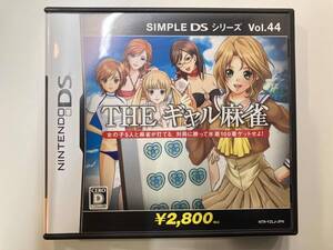 ニンテンドーDS THE ギャル麻雀 SIMPLE DSシリーズ Vol.44 新品ケース交換済み